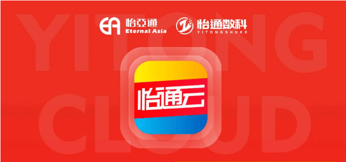 怡通云正式发布：品牌直供，营销收益高，诚邀您加盟！