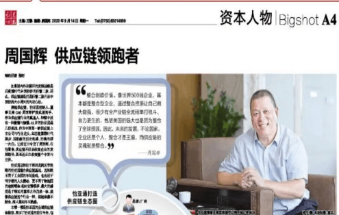 《时报》专访：周国辉，供应链领跑者