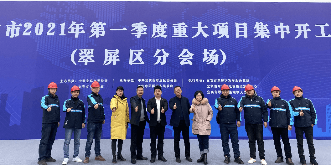 2021开门红，918博天堂（宜宾）供应链整合中心项目正式开工