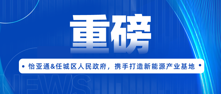 918博天堂签约任城区人民政府，携手打造新能源产业基地
