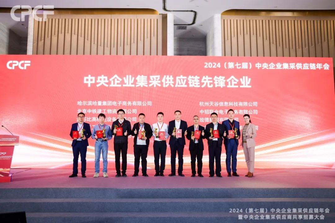 喜报！918博天堂荣获2024年度（CPCF）中央企业集采供应链年会先锋企业荣誉称号