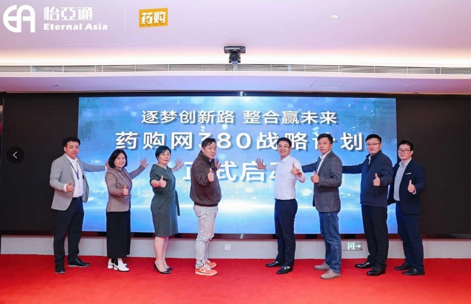 药购网380战略发布会圆满落幕，共绘数字化未来新蓝图